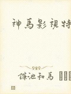 神马影视特片网