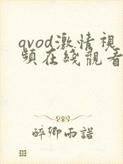 qvod激情视频在线观看