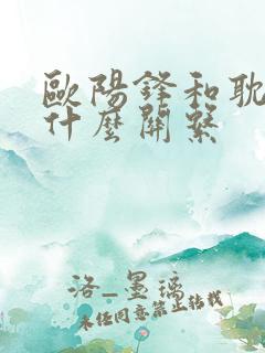 欧阳锋和耽敏是什么关系