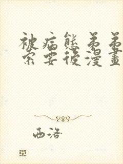 被病态弟弟肆意索要后漫画免费