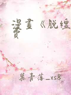 漫画《脱缰》免费 漫画《脱缰》免费