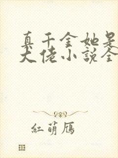 真千金她是全能大佬小说全文下载