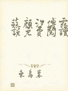 苏颜汐傅霖宸小说免费阅读