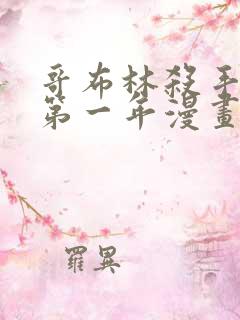 哥布林杀手外传第一年漫画在线观看 哥布林杀手外传第一年漫画在线观看