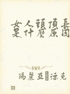 女人头顶长白发是什么原因呢 女人头顶长白发是什么原因呢