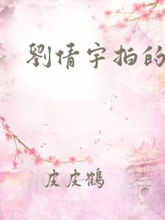刘倩宇拍的短剧