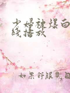 少妇被爆白浆在线播放