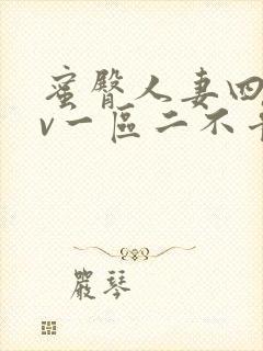 蜜臀人妻四季av一区二不卡
