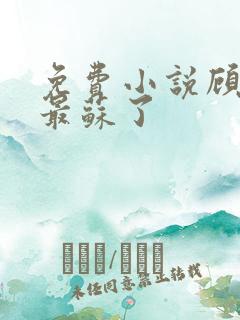 免费小说顾少他最苏了