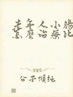 老年人小肠换气怎么治疗比较好