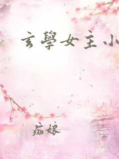 玄学女主小说 玄学女主小说