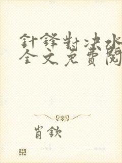 针锋对决水千丞全文免费阅读小说