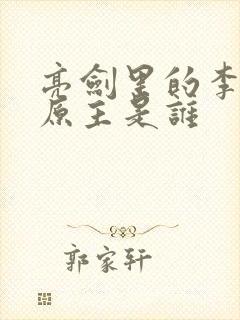 亮剑里的李云龙原主是谁