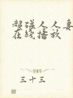 超碰人人妻免费在线播放