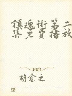 镇魂街第二季全集免费播放
