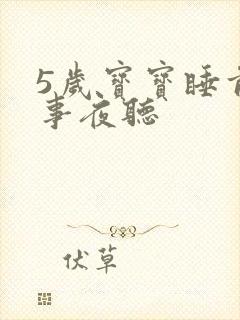5岁宝宝睡前故事夜听