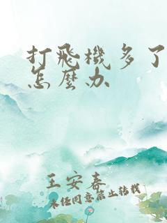 打飞机多了早射怎么办