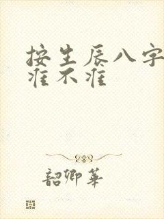 按生辰八字算命准不准