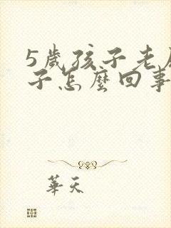 5岁孩子老尿裤子怎么回事 憋不住