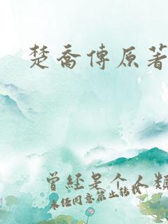 楚乔传原著结局 楚乔传原著结局