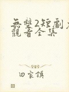 无双2短剧免费观看全集