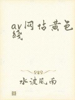 av网站黄色在线