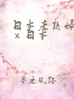 日本老熟妇xxⅹ日本