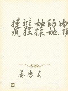 摸进她的内裤里疯狂揉她.视频