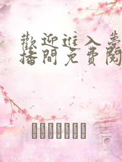 欢迎进入梦魇直播间免费阅读免费