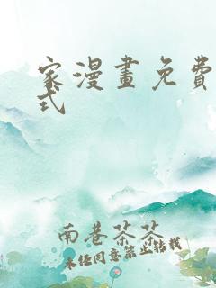 家漫画免费下拉式