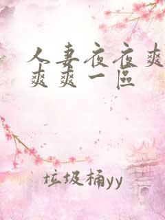人妻夜夜爽天天爽爽一区