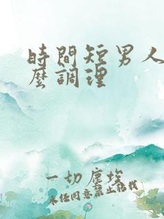 时间短男人该怎么调理 时间短男人该怎么调理