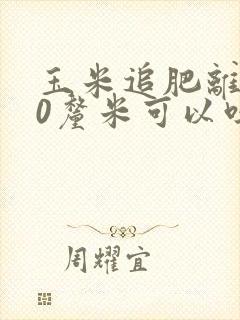 玉米追肥离根30厘米可以吗