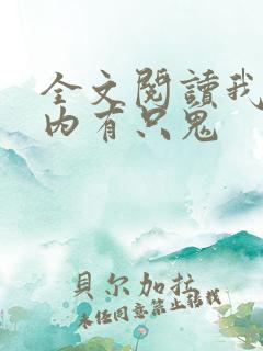 全文阅读我的体内有只鬼