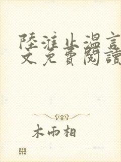 陆淮止温言溪全文免费阅读
