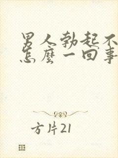 男人勃起不坚是怎么一回事