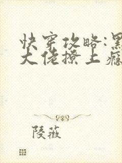 快穿攻略:黑化大佬撩上瘾全文阅读