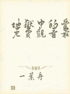 地狱中的爱漫画免费观看最新章节
