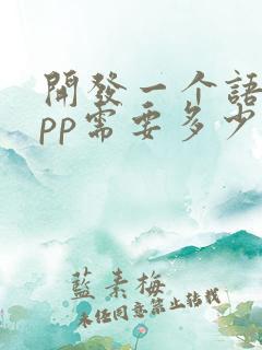 开发一个语聊app需要多少钱