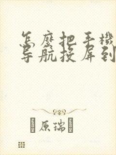怎么把手机里的导航投屏到车子里