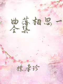 曲落相思一念生全集