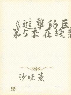 《进击的巨人》第5季在线观看