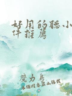 好用的听小说软件推荐
