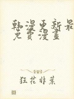 韩漫更新最快的免费漫画 韩漫更新最快的免费漫画