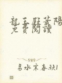 龙王殿萧阳全文免费阅读