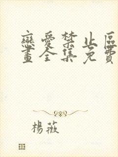 恋爱禁止区域漫画全集免费看 恋爱禁止区域漫画全集免费看