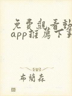 免费观看动漫的app推荐下载