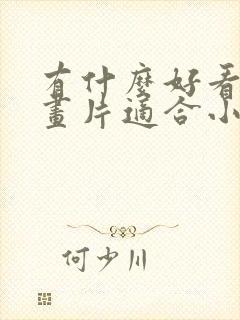 有什么好看的动画片适合小孩看 有什么好看的动画片适合小孩看