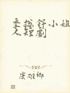 季总舒小姐已嫁人短剧