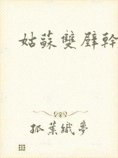 姑苏双壁干魏婴